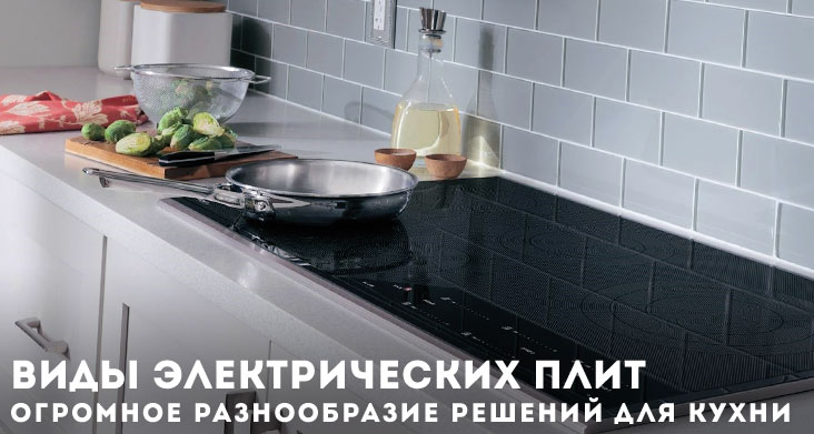 виды электрических плит для кухни фото
